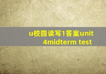 u校园读写1答案unit4midterm test